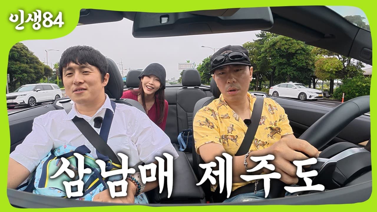 삼남매의 제주도 여행