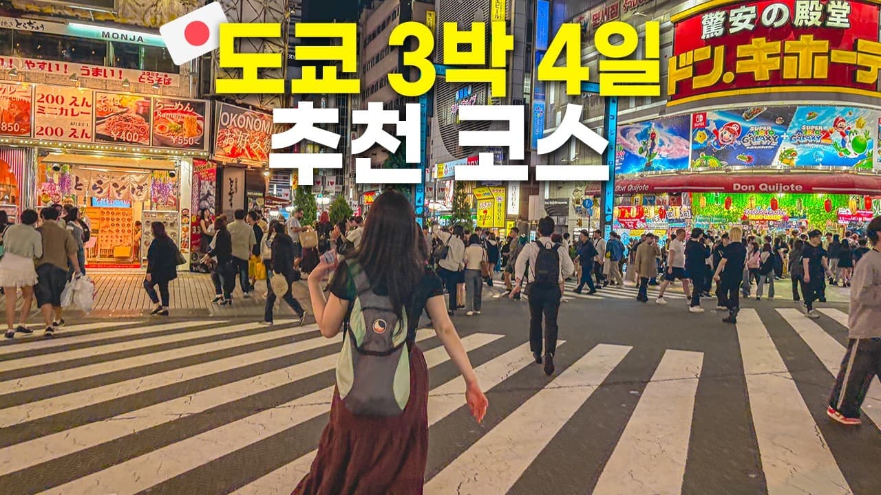도쿄 여행 일정 짜기 이 영상 하나로 끝! 첫 도쿄 여행 추천 코스 2박3일 3박4일 완벽 정리 (+경비,일정 파일 나눔)🌴