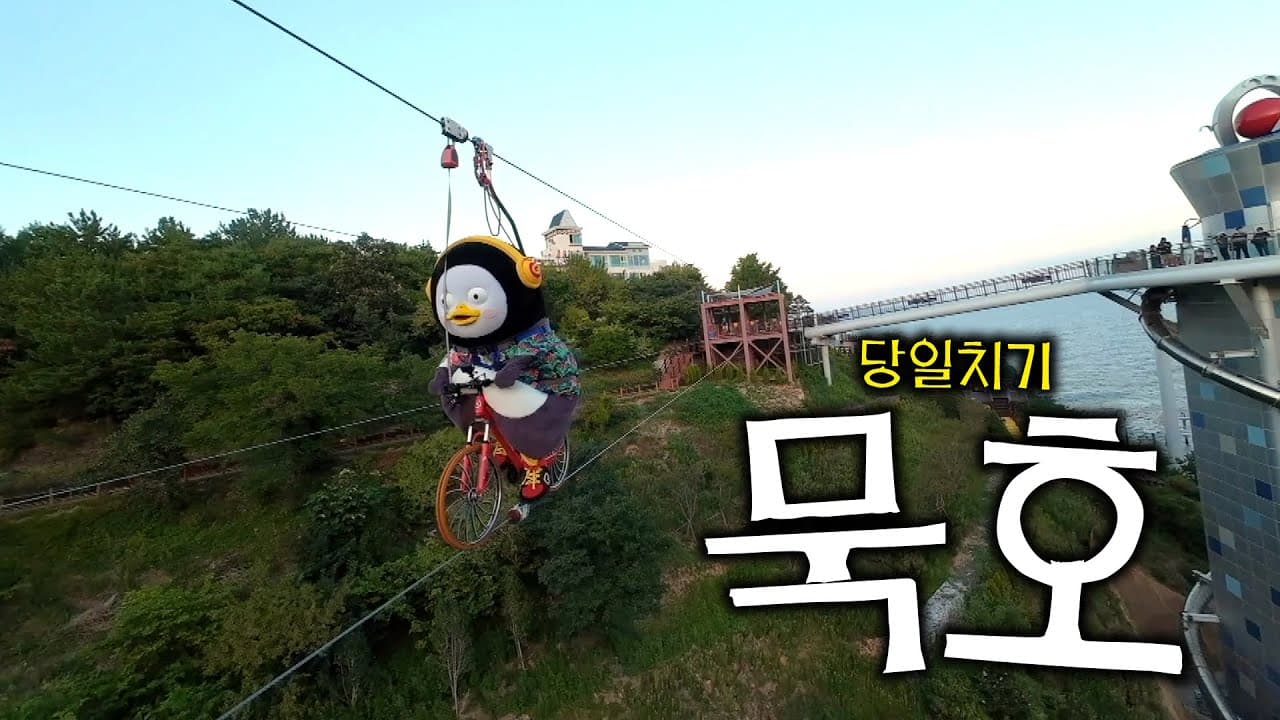 묵호에서 하늘자전거 탔습니다 | feat. 원지 [EP.410](ENG/JPN)