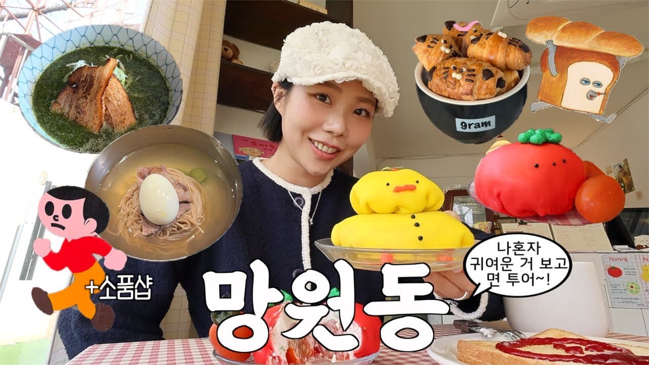 나혼자 서울 [망원편] 지갑 활짝 열려버림🍀소품샵투어,바질라멘,토마토크레페,한강공원,온랭 평양냉면
