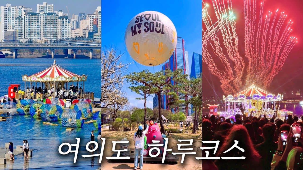 [지하철 여행] 무료로 놀거리 가득한 여의도 하루코스ㅣ서울스프링페스티벌ㅣ놀거리, 맛집, 카페(광고❎)