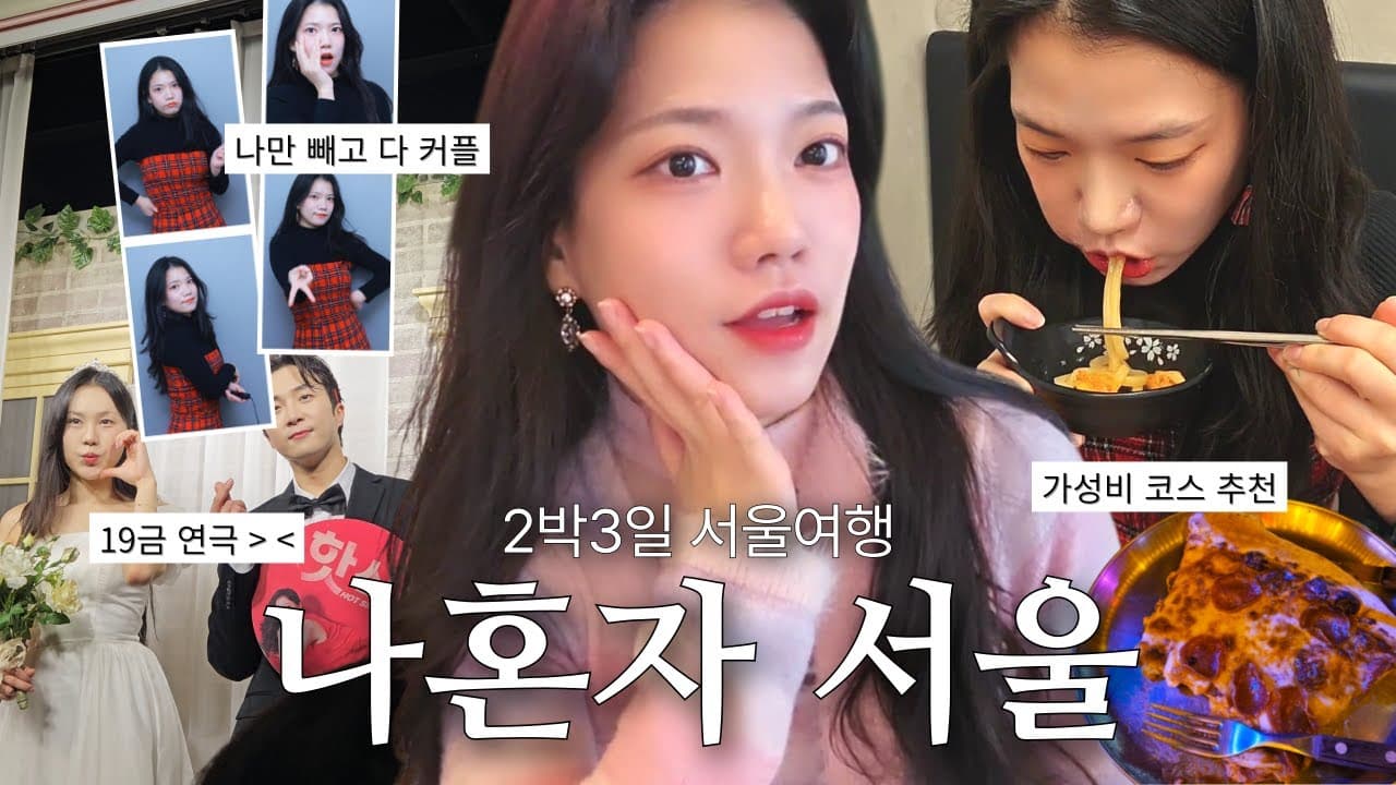 나혼자 2박3일 서울여행🎄ㅣ크리스마스에 혼자 노는 30대 여자 브이로그ㅣ가성비 코스 추천