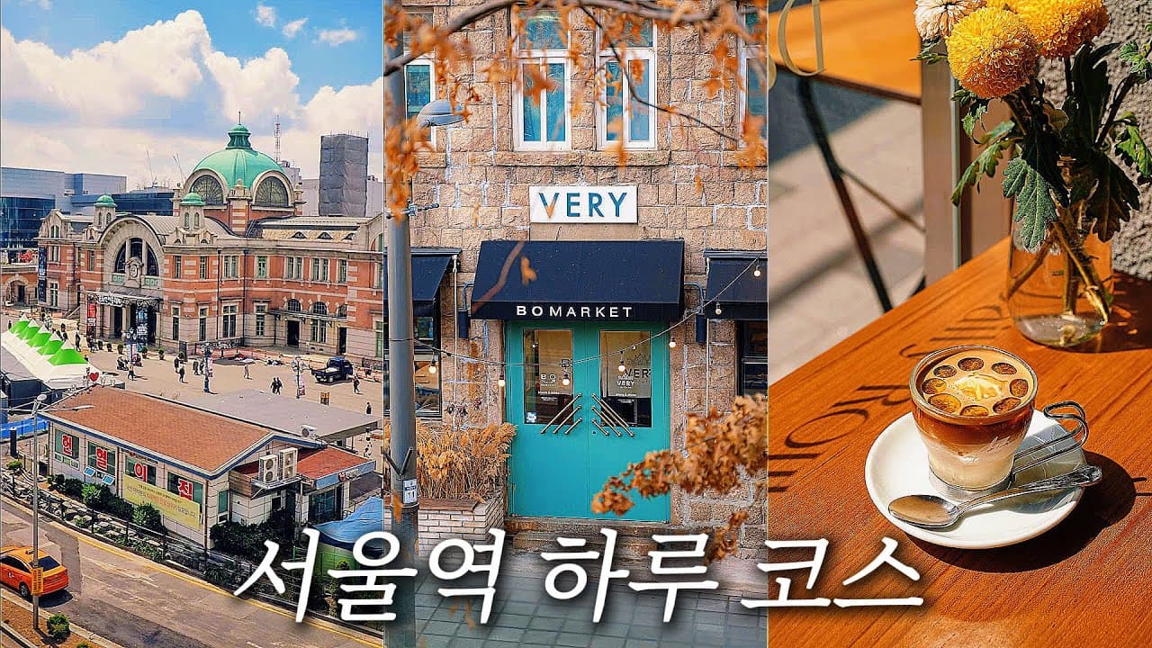 [지하철 여행] 서울역 주변에서 즐기는 하루 코스ㅣ맛집, 카페, 가볼만한 곳 (광고❎)