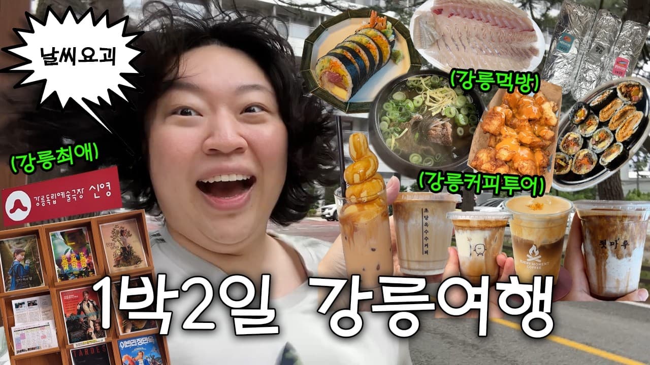 친구 강릉웨촬 따라갔다가 더 잘먹고 잘놀고 온 1박2일 강릉여행 브이로그(강릉커피맛집투어/강릉길감자/강릉맛집/독립극장)