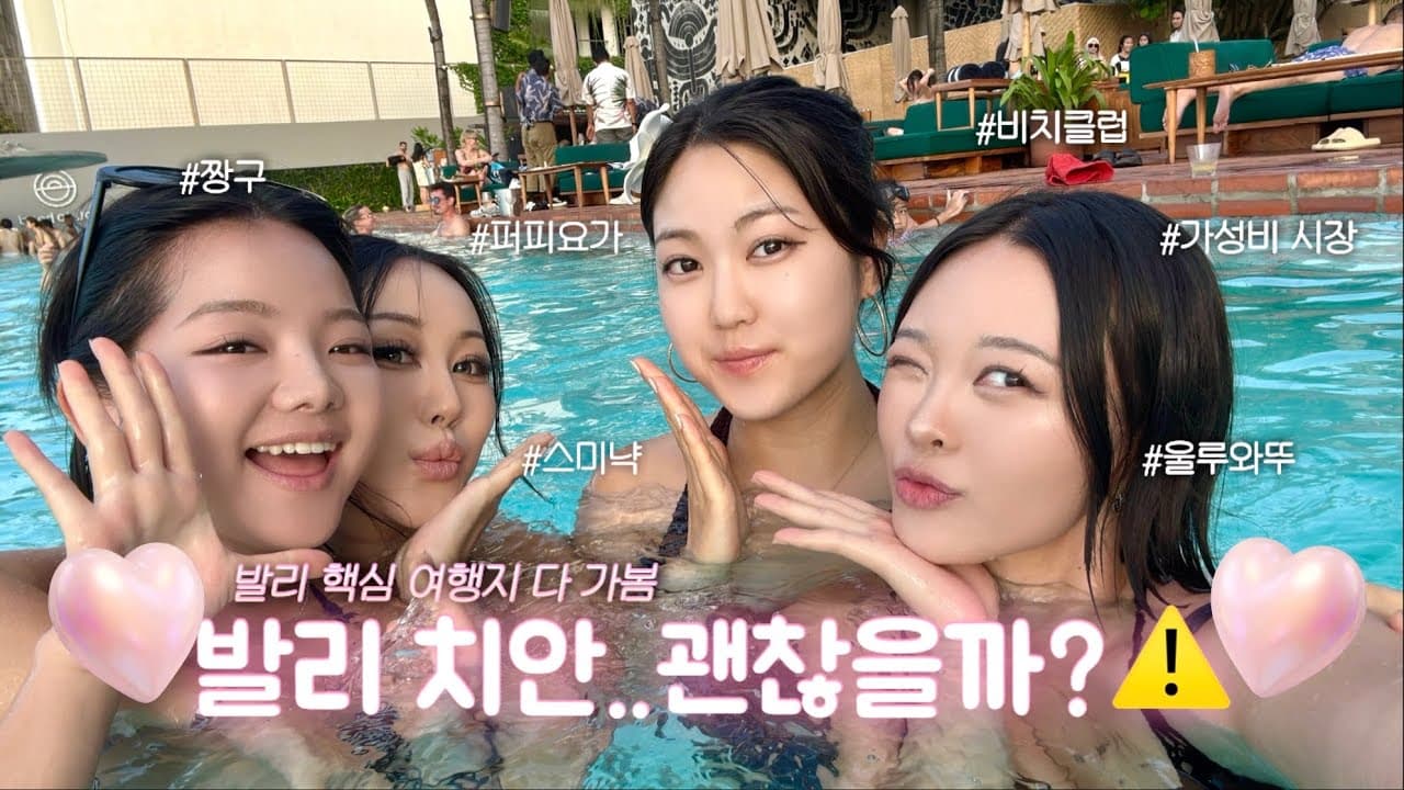 승무원들의 6박 7일 발리여행 🏝️ / 야무진 여행 코스 대공개‼️ / 퍼피요가, 스미냑, 짱구, 울루와뚜, 발리밸리 까지 (설참)