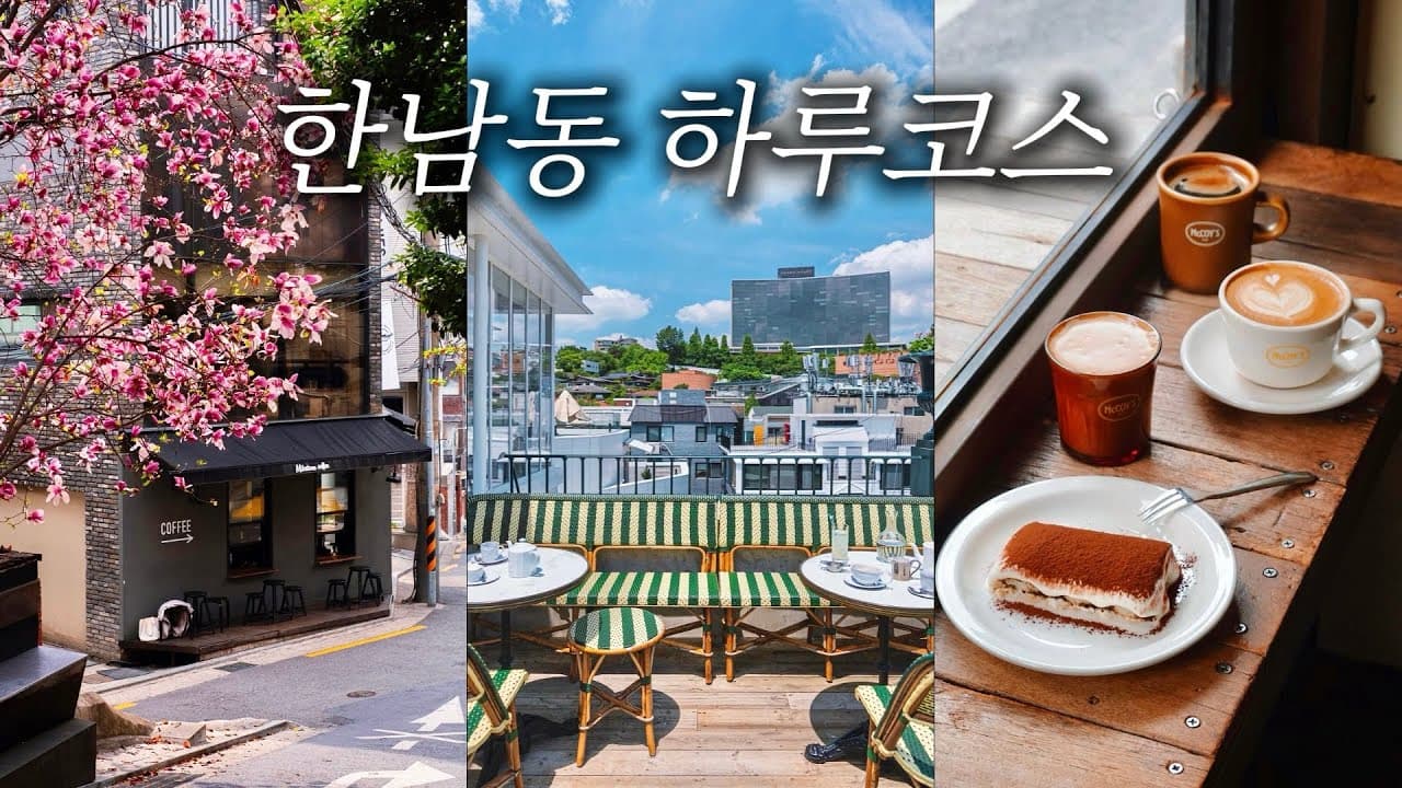 [지하철 여행] 계속 걷게 되는 한남동 하루코스ㅣ카페, 맛집, 볼거리