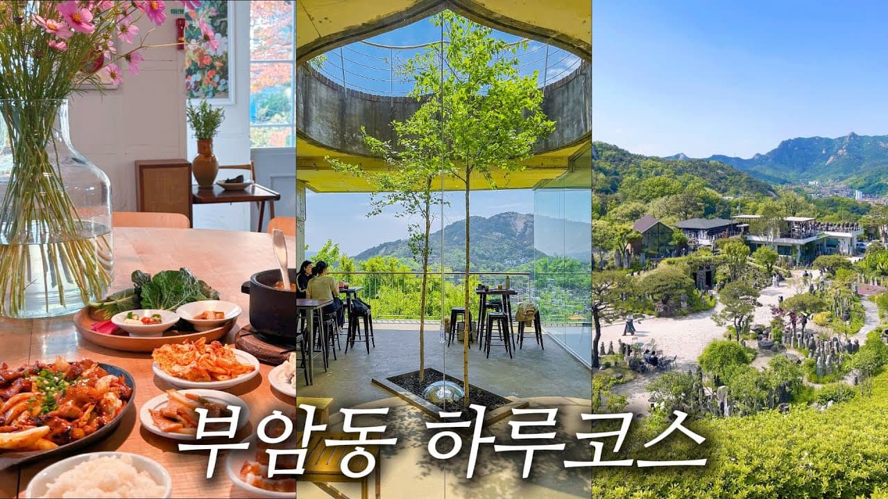 솔직히 부암동은 서울 같지가 않아요, 뷰 좋은 곳만 다녀온 부암동 하루코스