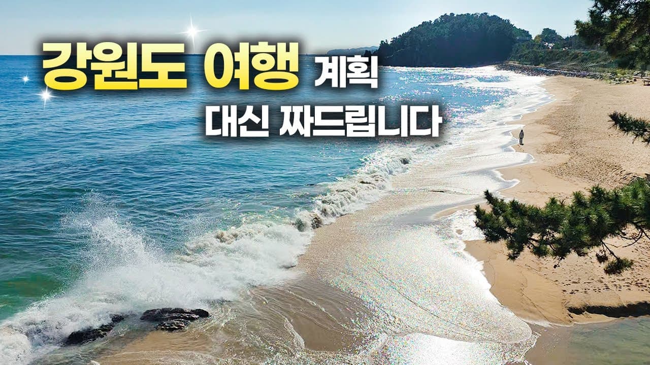 강원도 여행 전 필수 시청 영상 | 고성•속초•강릉•양양•동해•삼척 | 맛집•호텔•관광지•여행루트 총정리