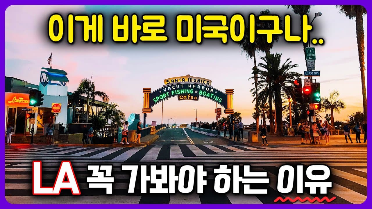 LA? 이런 여행지입니다. 엘에이 위험한 지역부터 가볼만한 곳까지 완벽정리! 미국여행, LA여행 가이드