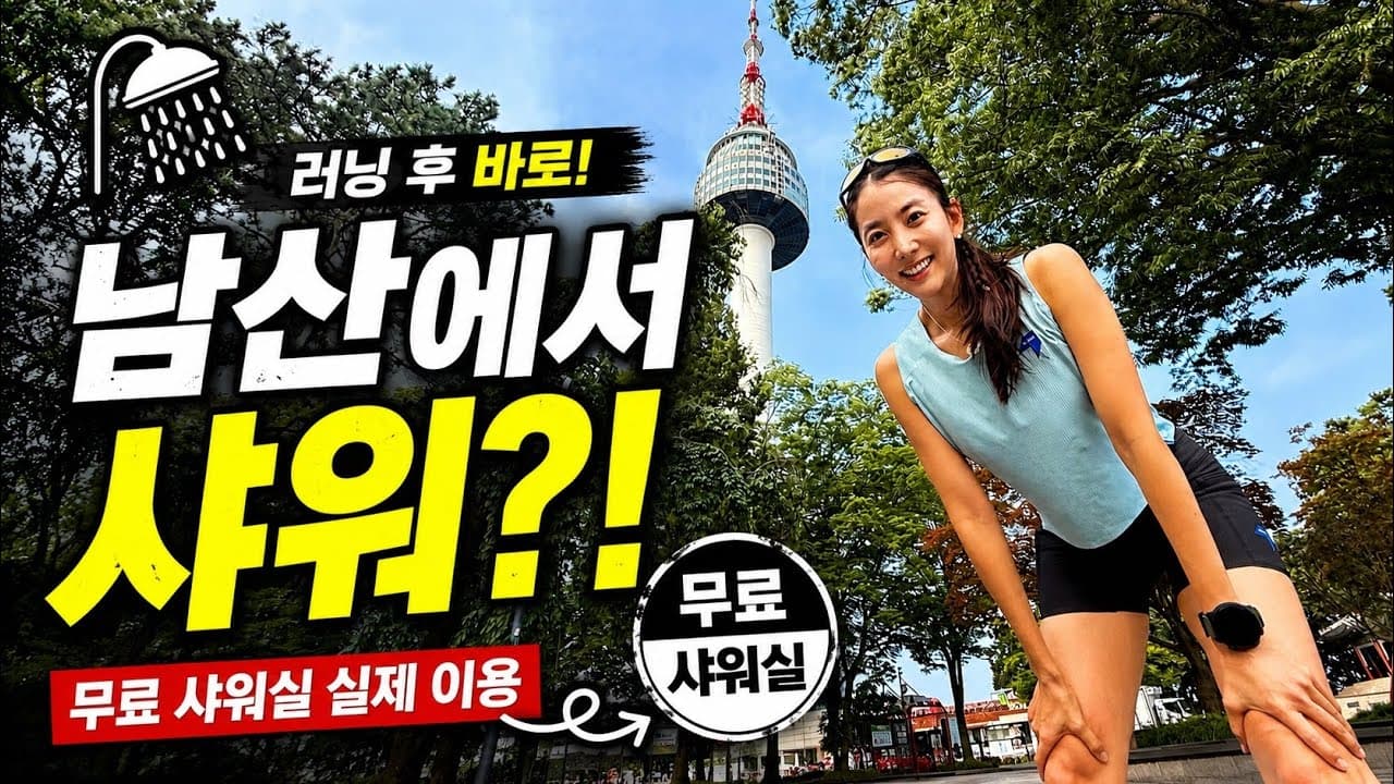 남산러닝 후 호텔급  무료 샤워실에 ‘직접‘ 가봤습니다. 샤워까지 0원으로 해결!!