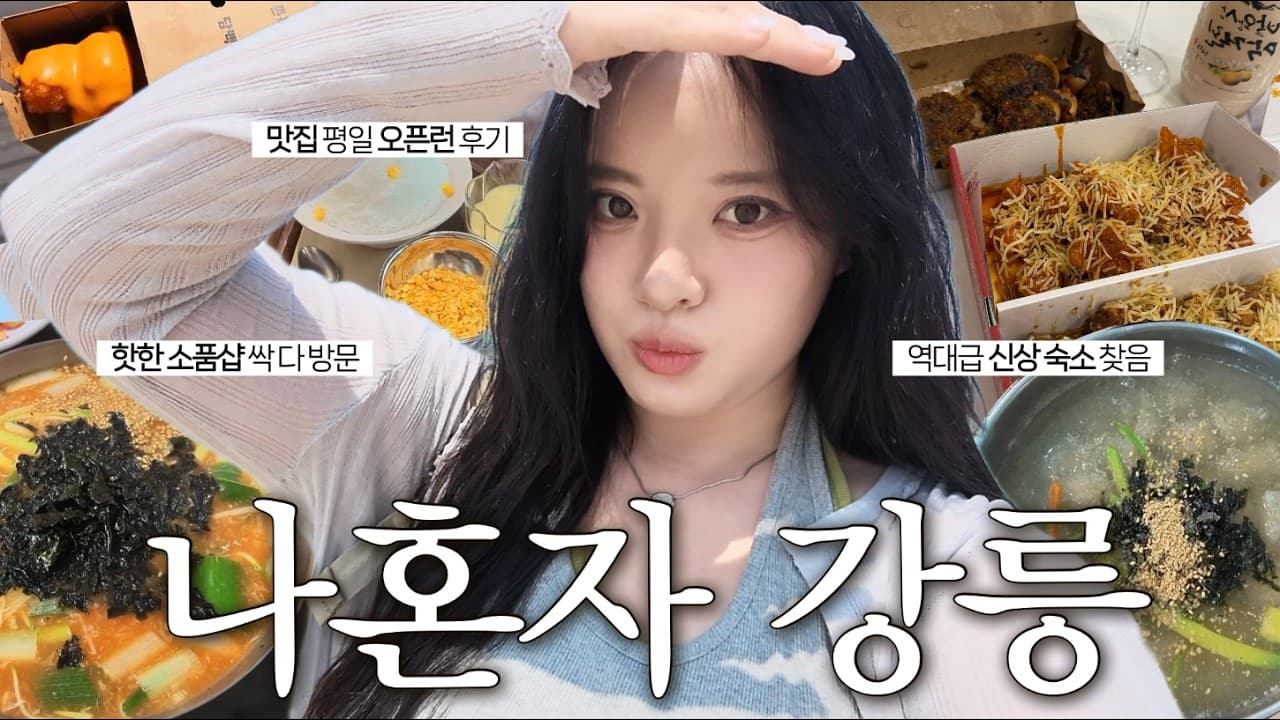 혼자서도 잘먹고 잘노는🦑 소품샵만 8곳 방문한 강릉 여자 혼자 1박 2일 여행 브이로그 | 오션뷰 인생 숙소 추천 | 형제 칼국수, 길감자 맛집 오픈런, DJI 오즈모 포켓 4P