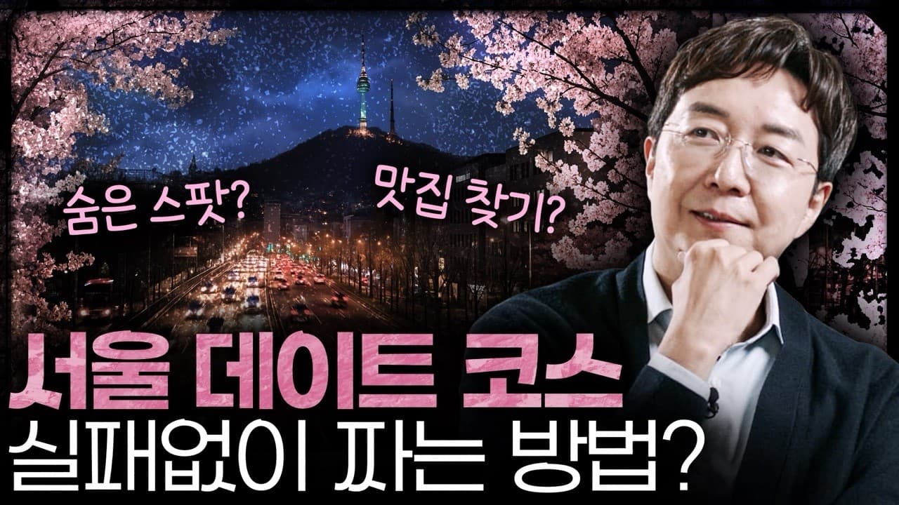 건축가 추천, 서울에서 꼭 가야할 숨은 데이트코스