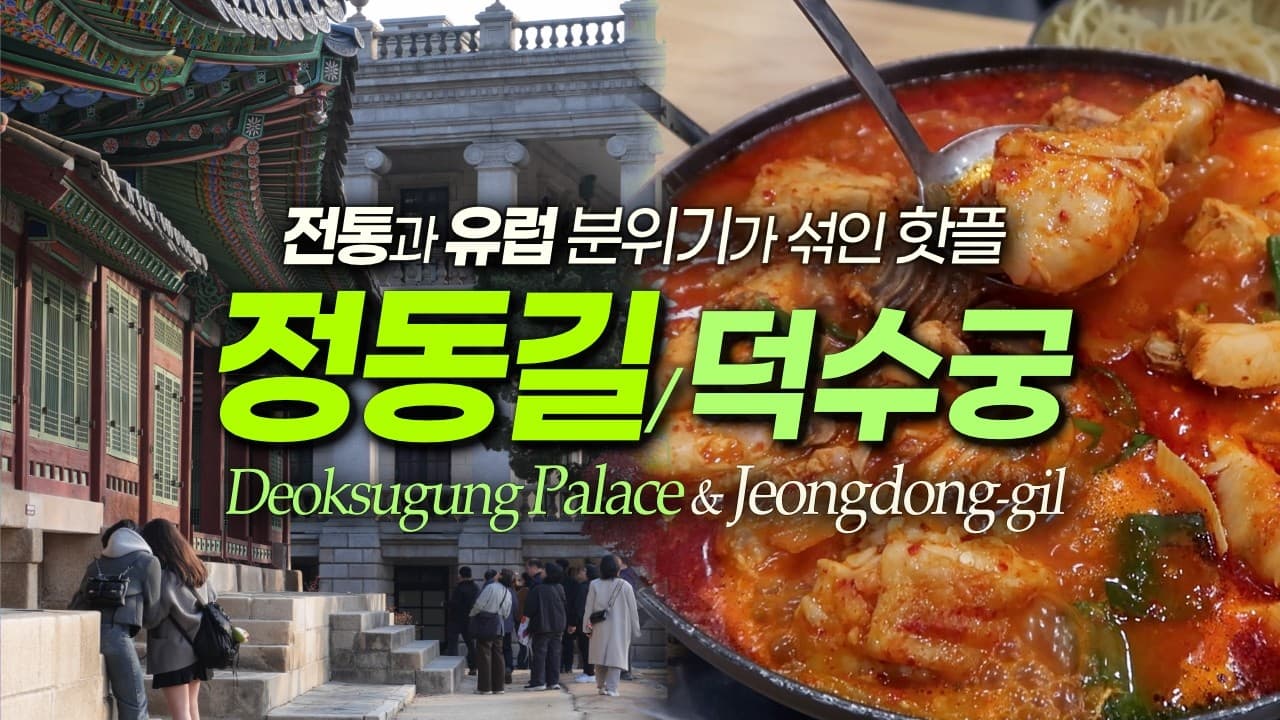 정동길 덕수궁 유명한 이유가 있었네? 정동 맛집 놀거리｜서울여행 서울데이트 (영어더빙 선택가능)