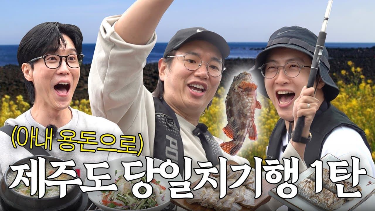 아내한테 당일치기 제주도 간다고 돈 달라 해보았다
