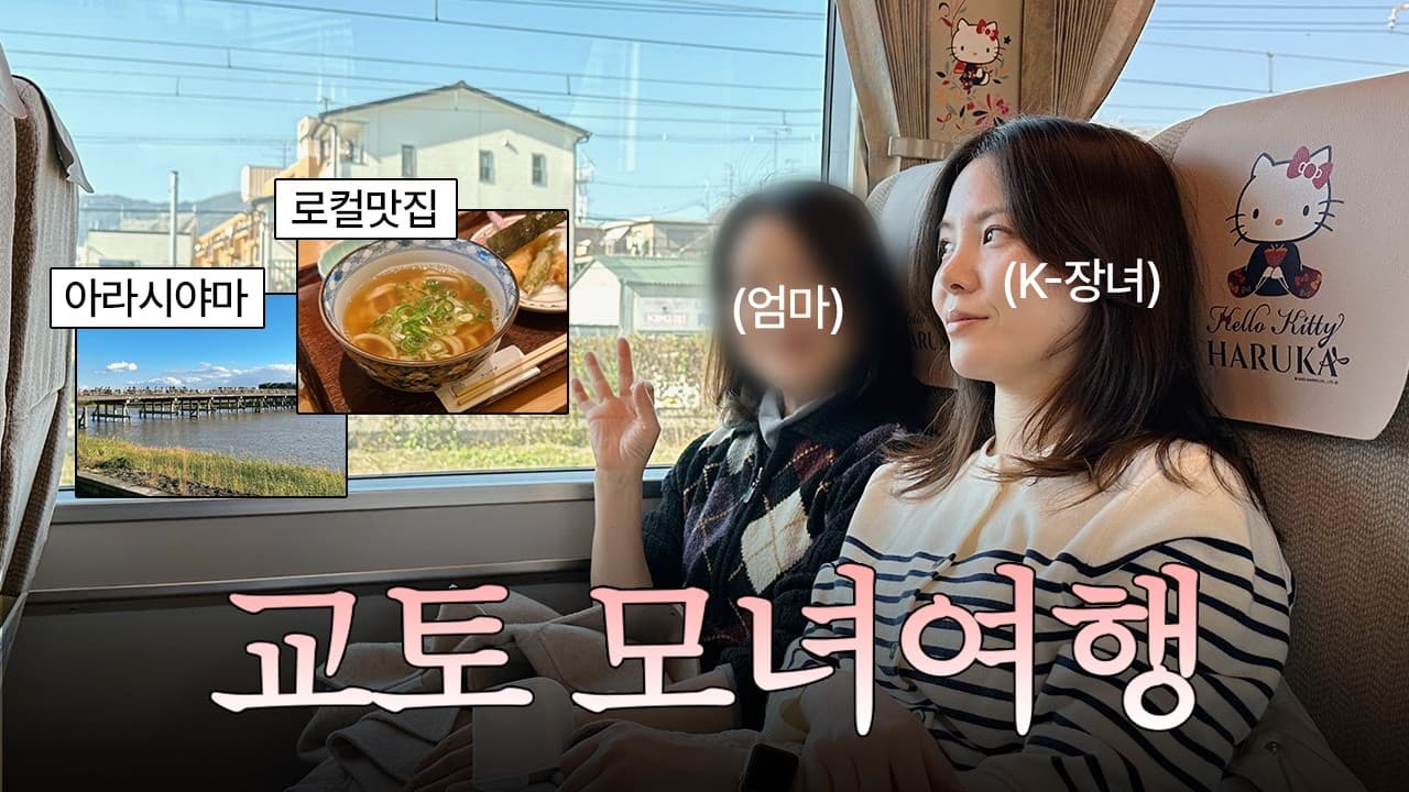 교토여행 🇯🇵 교토 브이로그 모녀여행, 핵심 여행코스, 가성비 호텔, 현지인맛집 추천(구글맵), 아라시야마 토롯코열차