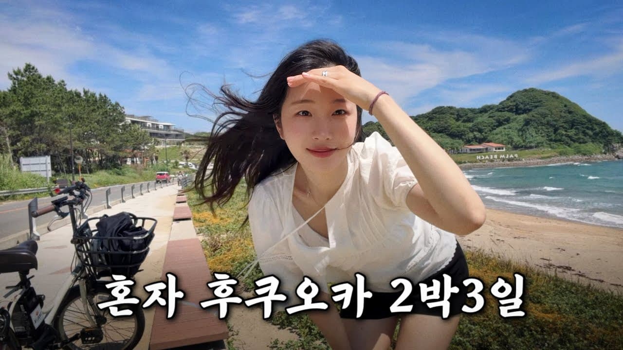 혼자 후쿠오카 2박3일 브이로그, 이토시마 자전거 여행 ☁️ 맛집 추천, 꿀팁, 루트 소개