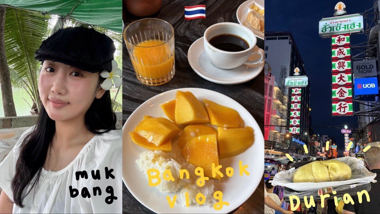 🇹🇭 비 한방울 안맞는 방콕 우기여행 👩‍❤️‍👨 방콕 2회차 꿀팁. 맛집 먹방 브이로그🍴두리안 첫경험😖 단언컨데 최고 맛도시 방콕💕