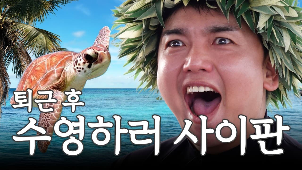 금요일 퇴근하자마자 2박 4일 사이판 여행 시작 I 곽범 I 연차없이 어떡행 EP.8 [EN]