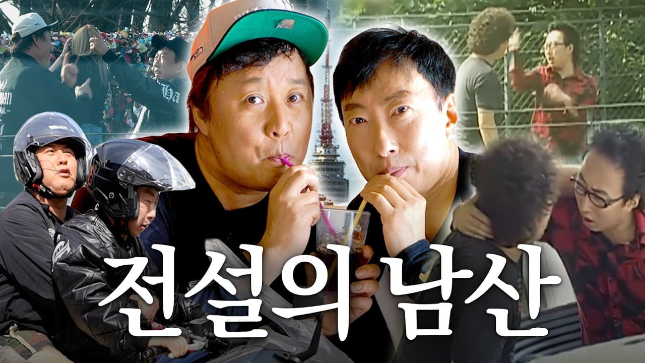 “준하가 이렇게 무거울 줄 몰랐어” 박명수 진짜로 쓰러질 뻔한 날 (feat. 남산) 