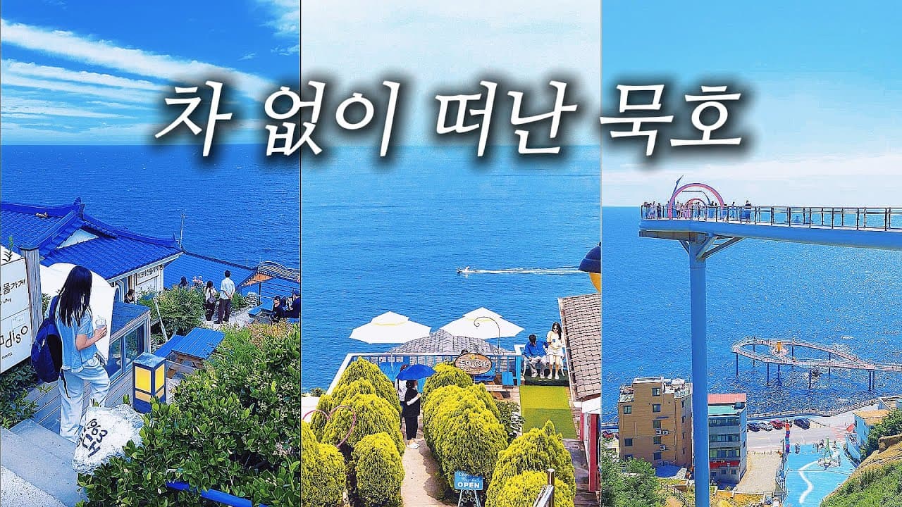 교통비 0원 걸어서만 다닌 묵호여행 🌊 동해 1박2일 뚜벅이 여행 코스