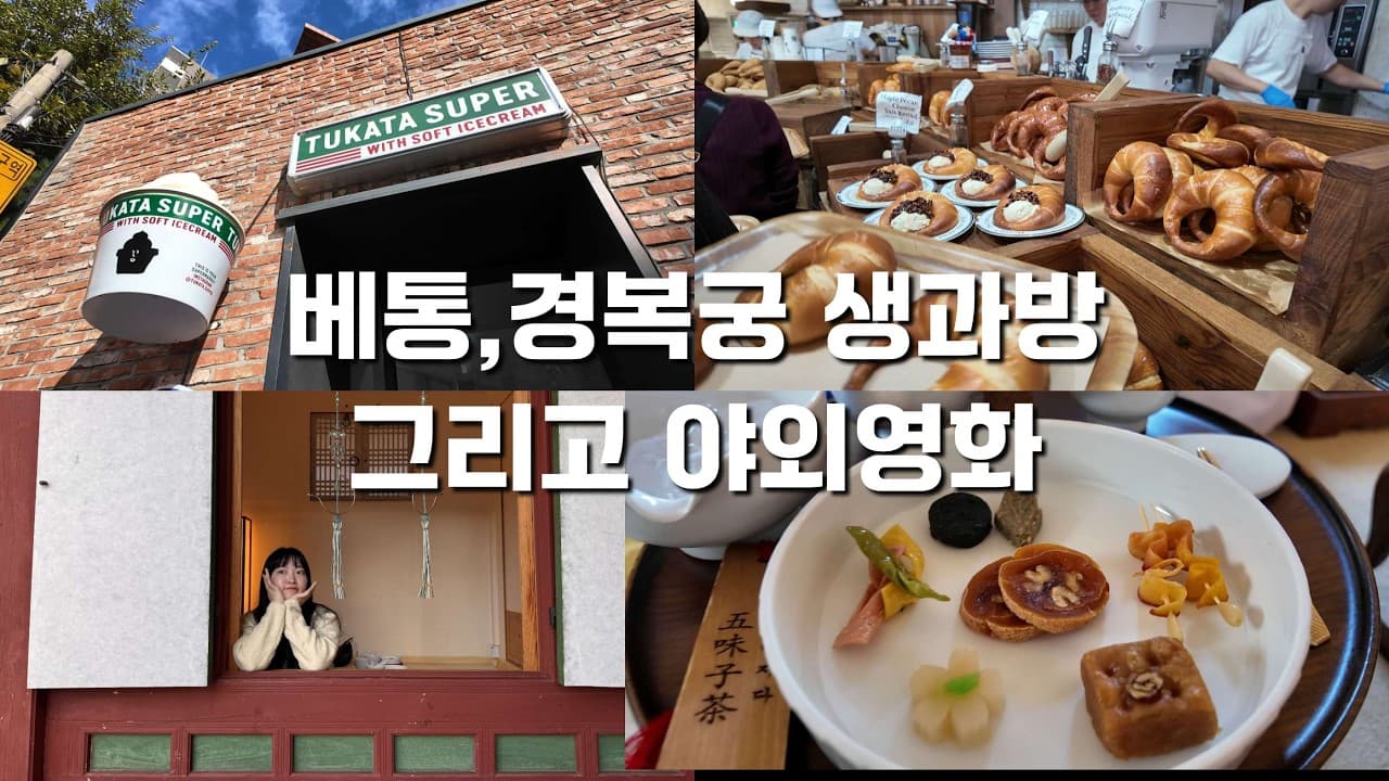 [뜌로그] 가을맞이 서울여행 브이로그 | 서울 핫플 다 가보기 | 베통 경복궁 생과방 에무시네마 별빛영화제 야외영화