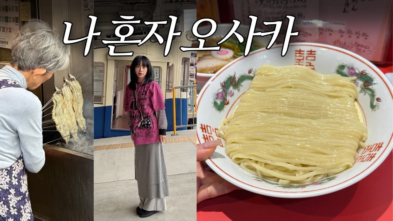 아직도 ‘유니버셜’만 찍고 오는거 아니죠? 오사카 3일 여행 | 인생 라멘집 부터 숨은 골목, 카페, 맛집 구글맵 공유 ᯓ★