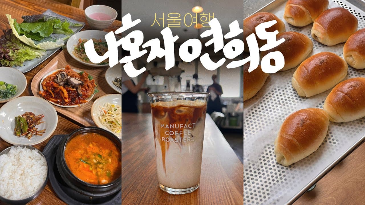 나혼자 서울여행🍞내가 좋아하는 연희동코스✨도시 한복판 폭포와 쌈밥 + 꼭 갔으면 하는 타코집! • 커피와 빵지순례 가이드 - 서울여행vlog(2)