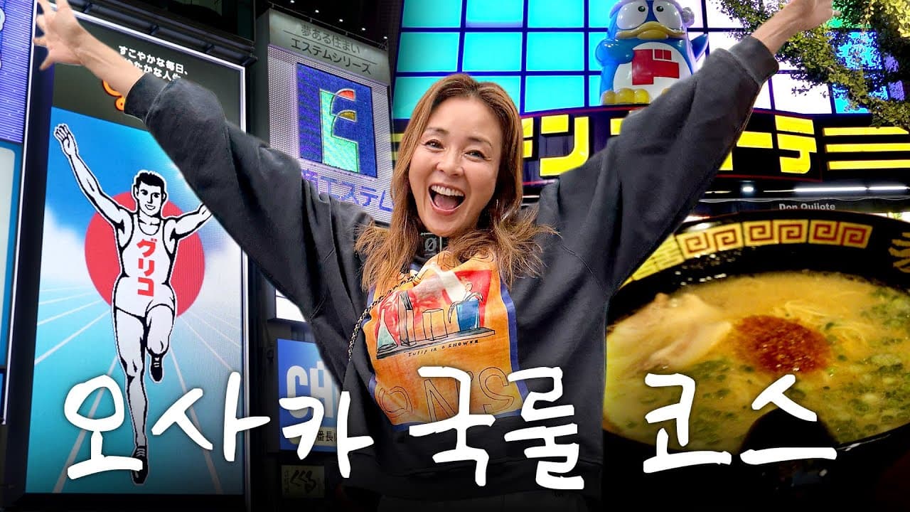 간사이 여자 야노시호의 오사카 여행 (ft.타코야키 맛집&돈키호테 추천템)