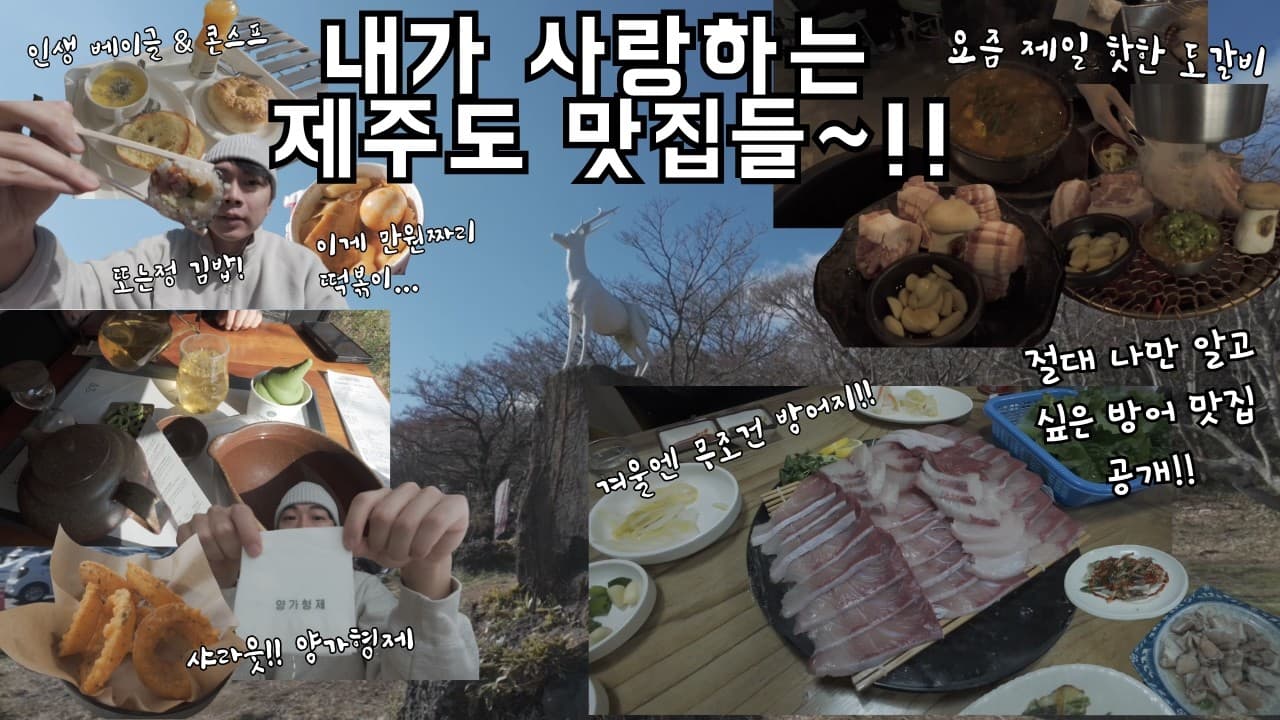 내가 사랑하는 제주도 맛집 공개~!! 🤤 | 제주도