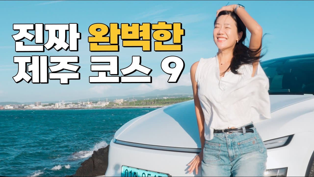 절대 실패하지 않는 제주도 여행코스 찝어드립니다 (Feat : 테슬라 주니퍼 모델 Y)