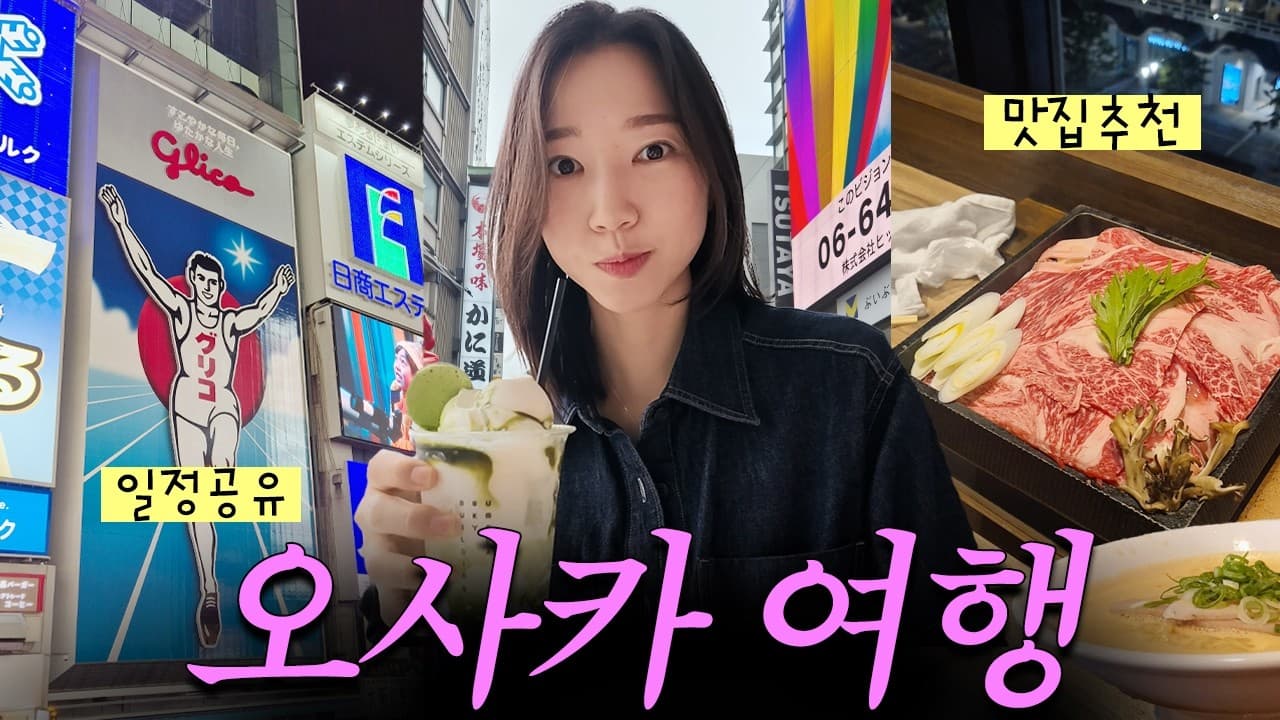 하루 3만보씩 걸으며 쇼핑하는 오사카 여행.. (오사카 여행 코스 l 난바 우메다 l 오사카교토 여행)