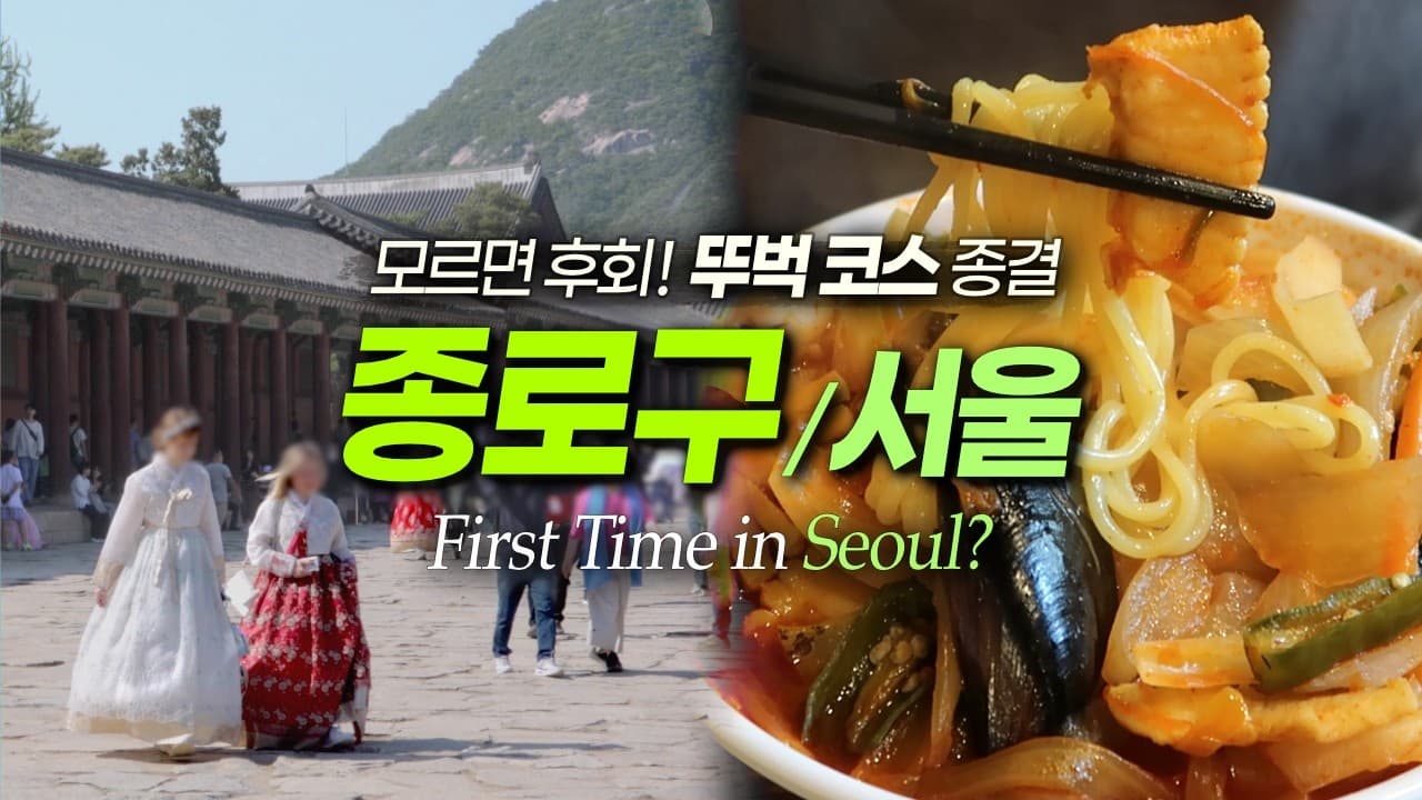 종로 뚜벅이 2박3일 코스, 후회 없이 즐기는 맛집·카페·볼거리|서울여행 서울데이트