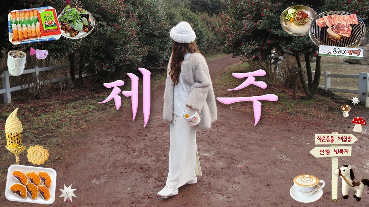 제주박사의 완벽한 제주 여행💗인생맛집.강추숙소.흑돼지.카페.소품샵.소금바치순이네.키에키커피.동문시장.귤따기체험.오름.딱새우회.보말죽.제주 동쪽 브이로그
