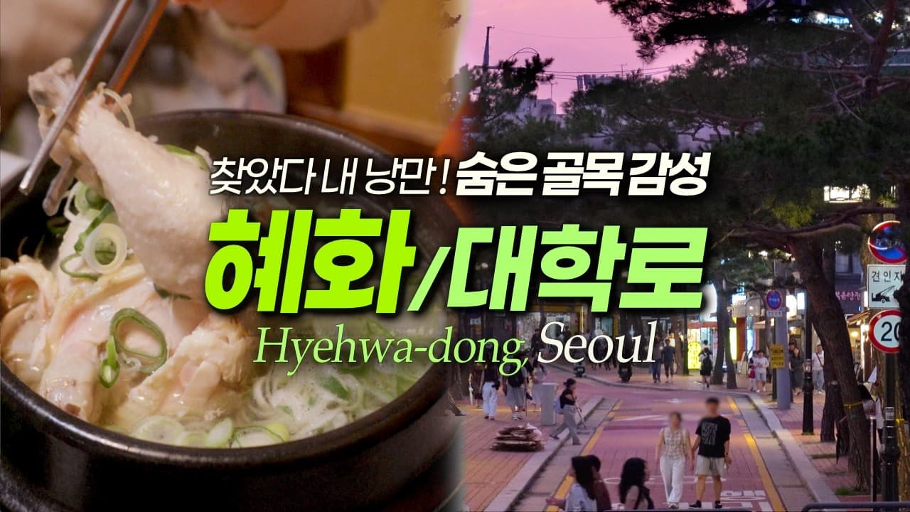 혜화 대학로 이거 모르면 손해! 빈티지 감성 맛집 볼거리|서울여행 서울데이트(영어더빙 선택가능)