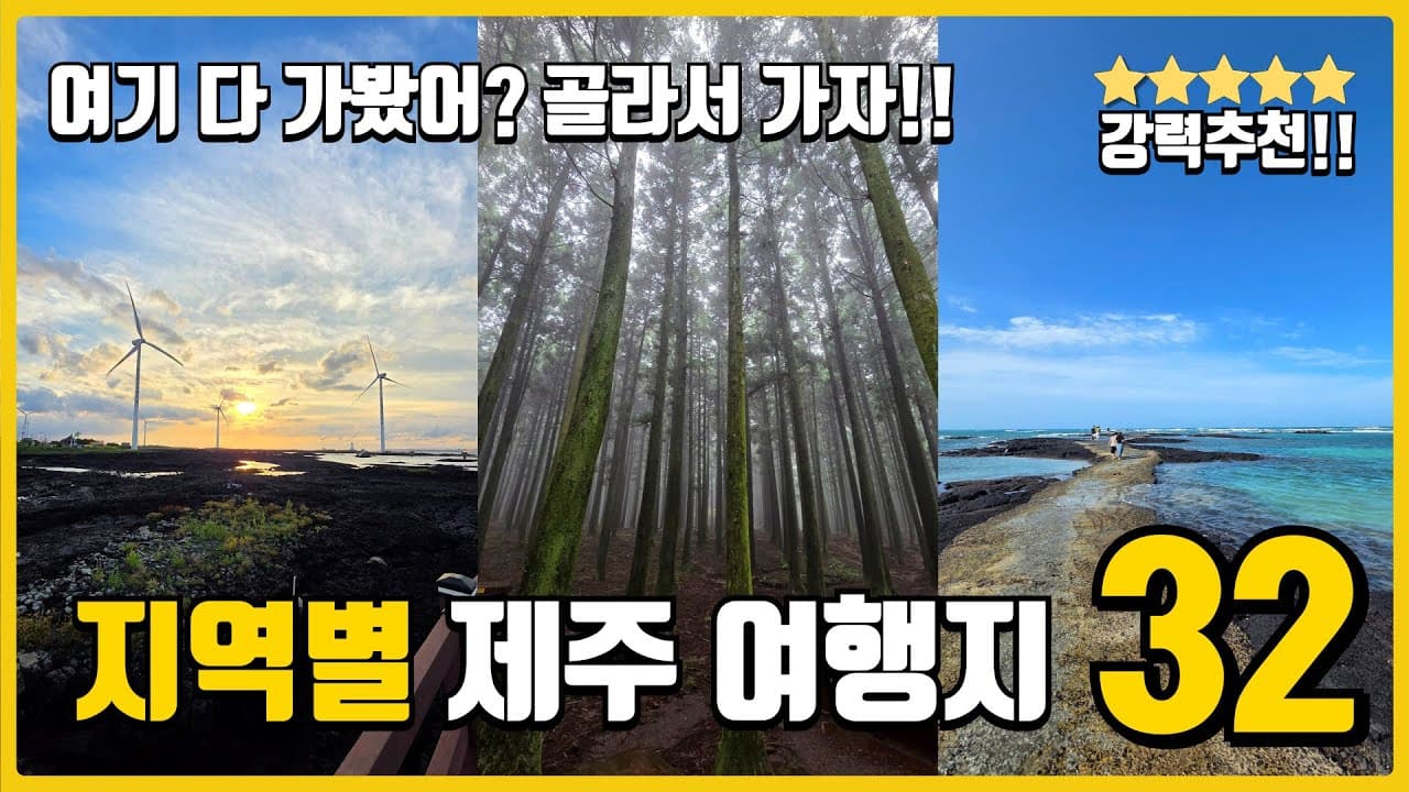 🏝️ 제주도 여행지 32곳 지역별 정리! 동선 짜기 쉬운 여행코스 추천 | 제주도 가볼만한곳 | 제주 여행