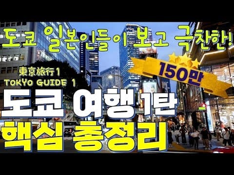 최신🇯🇵일본 도쿄 여행 가이드 1편 | 여행 전 필수 영상! 무작정 따라하는 도쿄 여행🗼핵심지역별 총정리 | Tokyo travel guide | 東京旅行