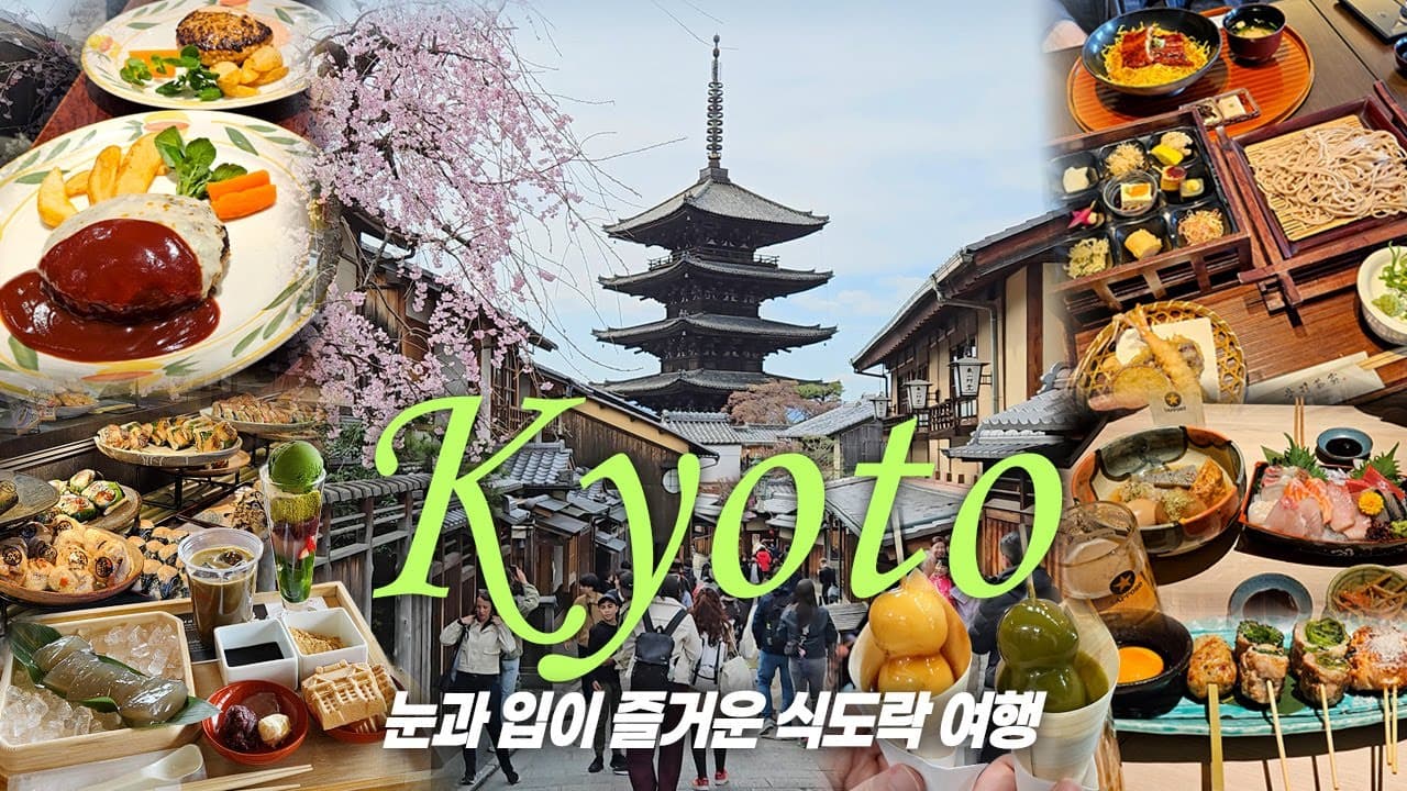 눈과 입이 호강하는 교토 3박4일 여행⛩️ | 꼭! 가봐야 할 일본 감성 가득 여행 코스🌸 교토 로컬 맛집, 쇼핑 | ✨무료 디저트, 술 무제한 주는✨교토 호텔은 여기!