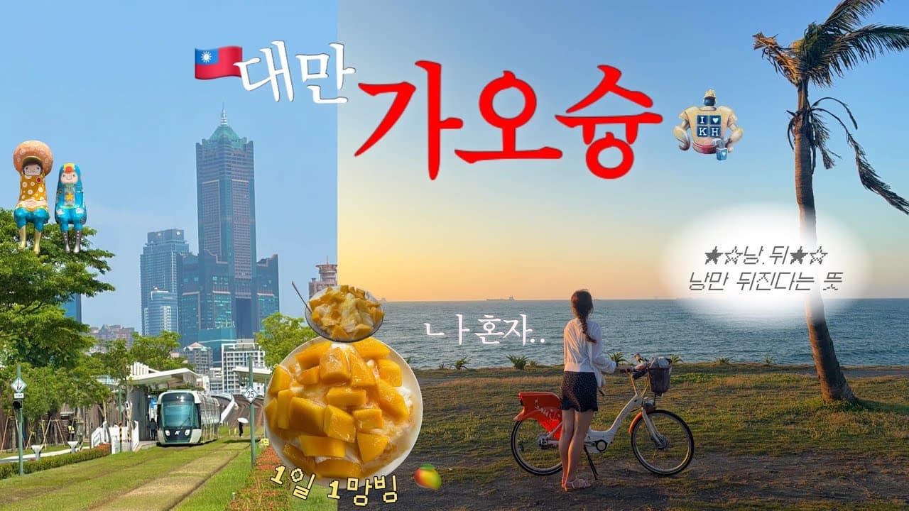🇹🇼 대만 남쪽 낭만 도시,,🧡 나혼자 가오슝 여행 (2박5일✌️) 여름 대만도 좋은 이유ᰔᩚ 후덕복•항원우육면•망고빙수•치진섬 인생노을•유바이크•보얼예술특구•야시장