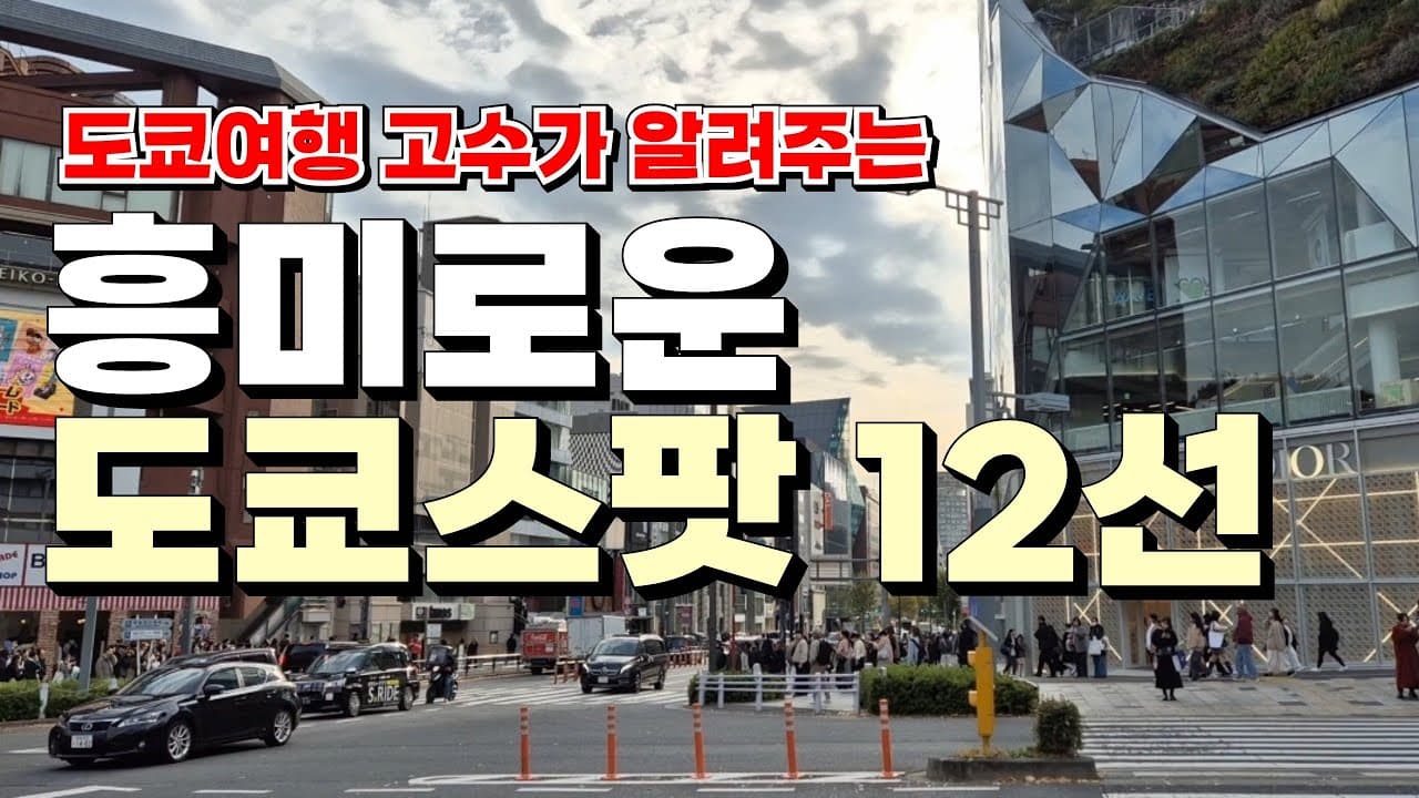 여기 어때? 🇯🇵놓치면 후회하는 도쿄 여행 스팟 12곳🗼