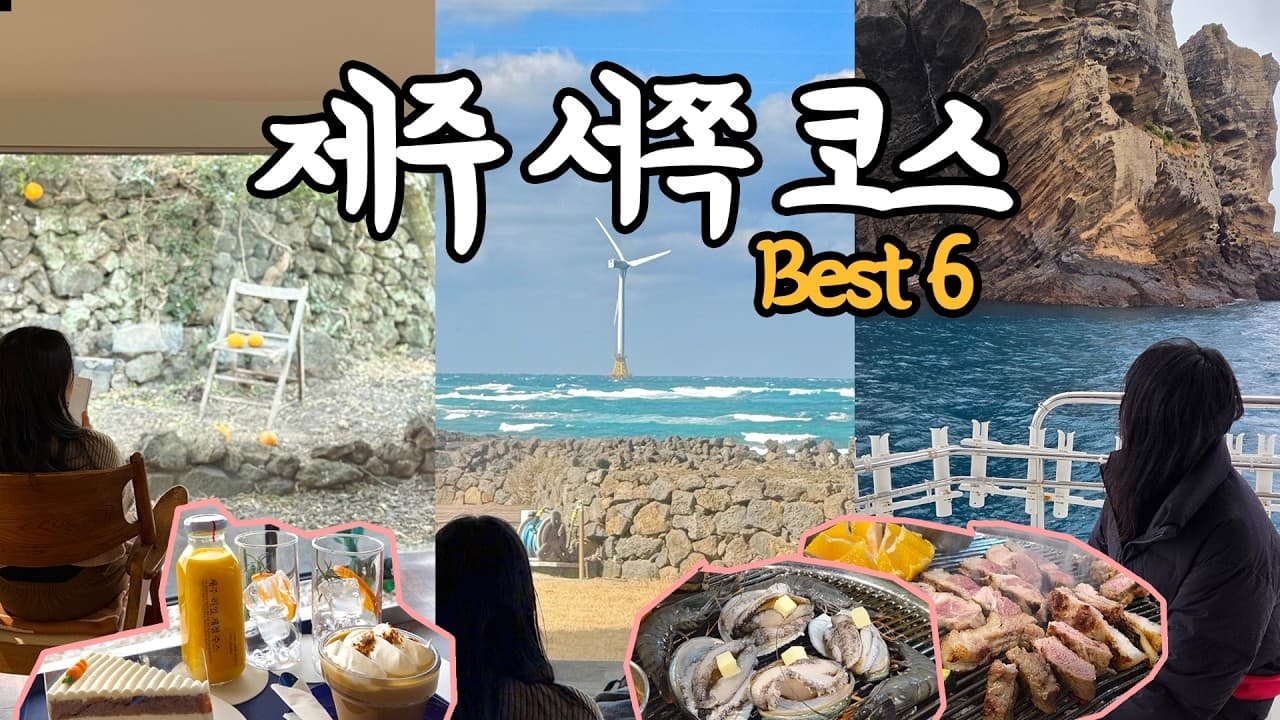 제주도민도 극찬한 제주 서쪽 가볼만한곳 여행코스 Best6