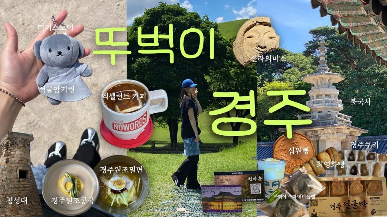 나홀로 경주여행 브이로그 | 뚜벅이 1박2일 경주여행코스 • 대릉원 포토존, 미피스토어, 첨성대, 월정교, 석빙고, 국립경주박물관, 불국사, 경주숙소추천, 기념품 추천