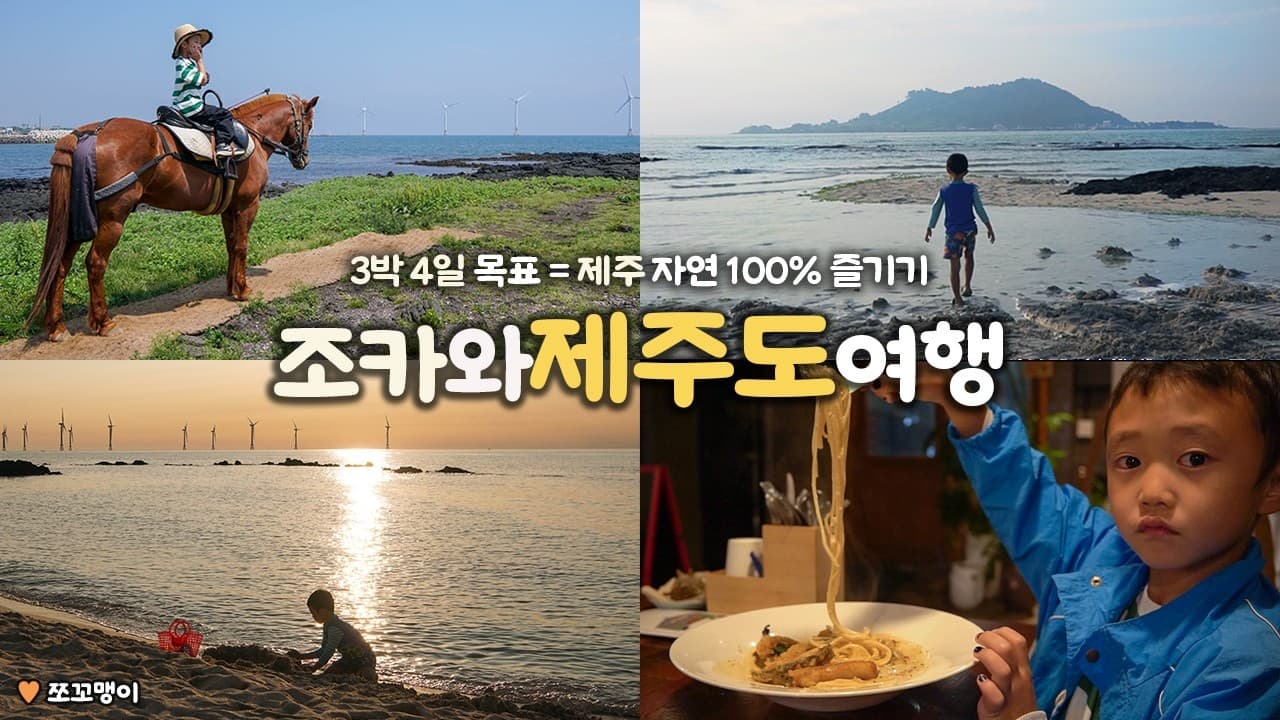 아이와 제주 여행|제주 자연 100% 즐기기 🐴 말 타고, 파도 타고 🦀|곽지, 협재, 금능, 신창해안, 승마체험, 제주스테이멀리, 아이랑 제주도 여행|제주여행 하는사람er