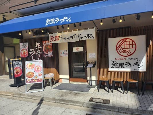 무겐라멘