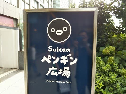 스이카 펭귄 광장