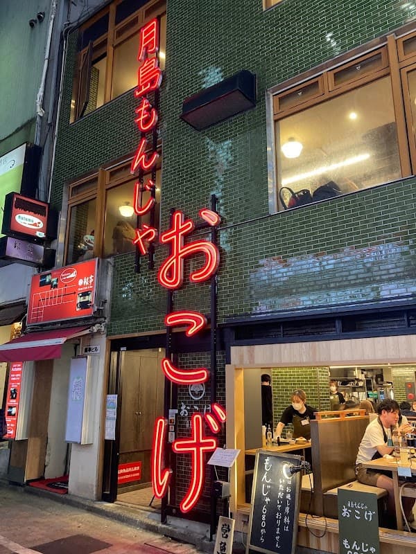 츠키시마몬자 오코게 시부야