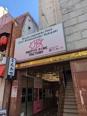 프리티 포크 팩토리