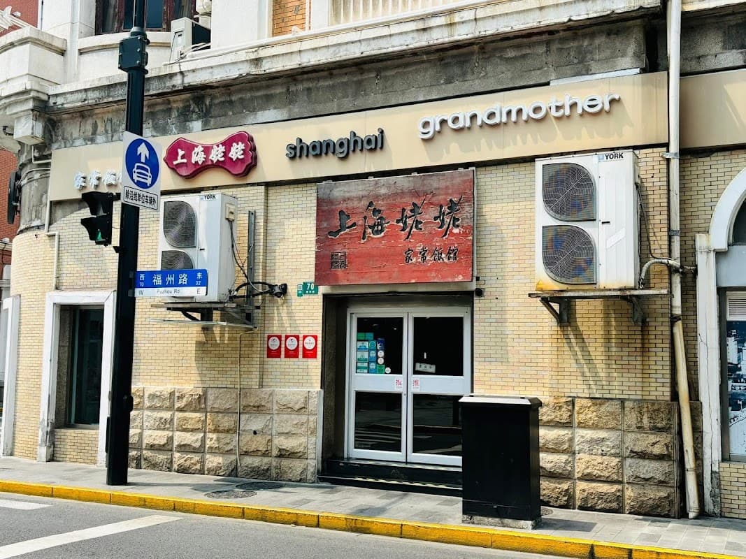 상하이 그랜마더 上海姥姥家常饭馆