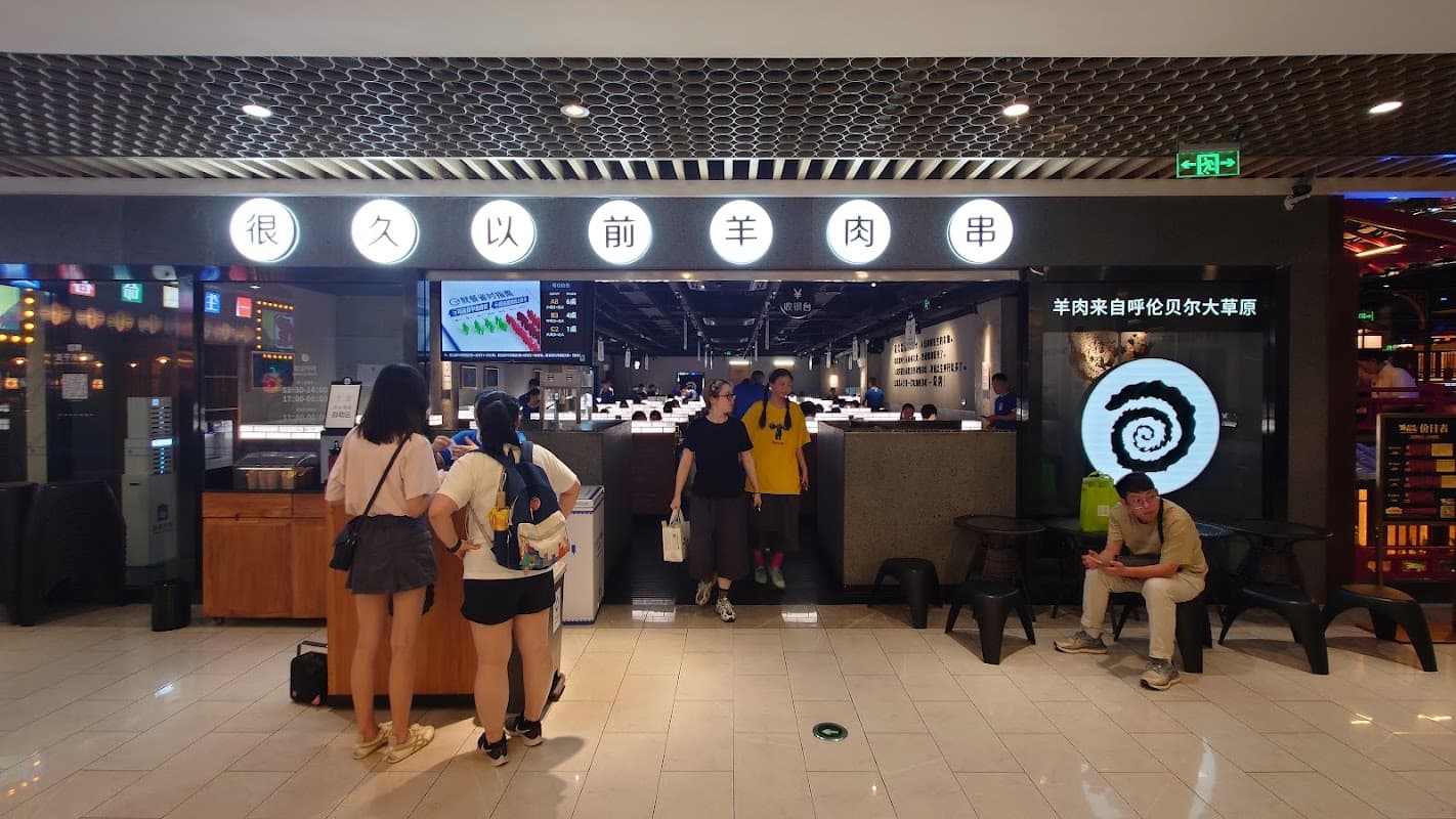 헌지우이치엔 양꼬치집
