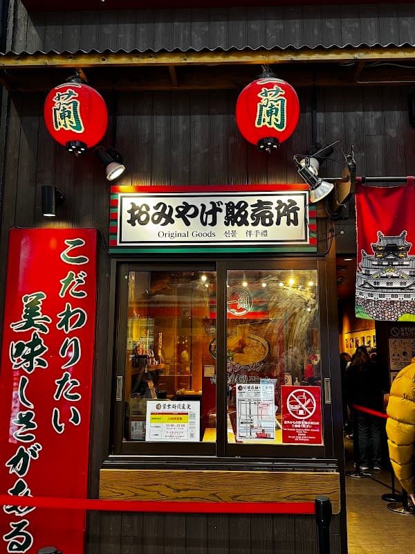 킨류 라멘