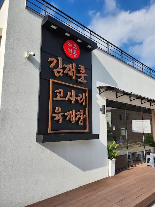 김재훈 고사리 육개장
